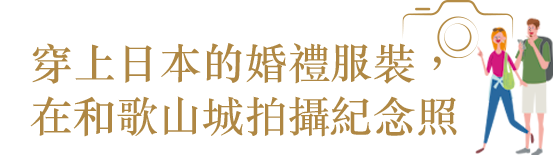 特別な体験を和歌山で