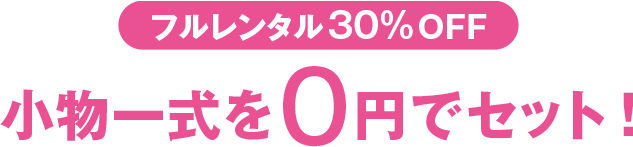 小物一式を0円でレンタル